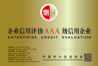 企业信用评价AAA级信用企业